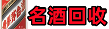 静安优财名酒回收店